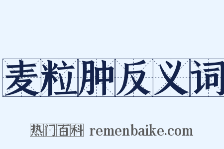 麦粒肿反义词是什么意思的图片
